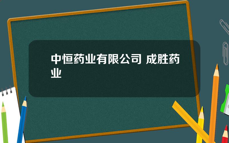 中恒药业有限公司 成胜药业